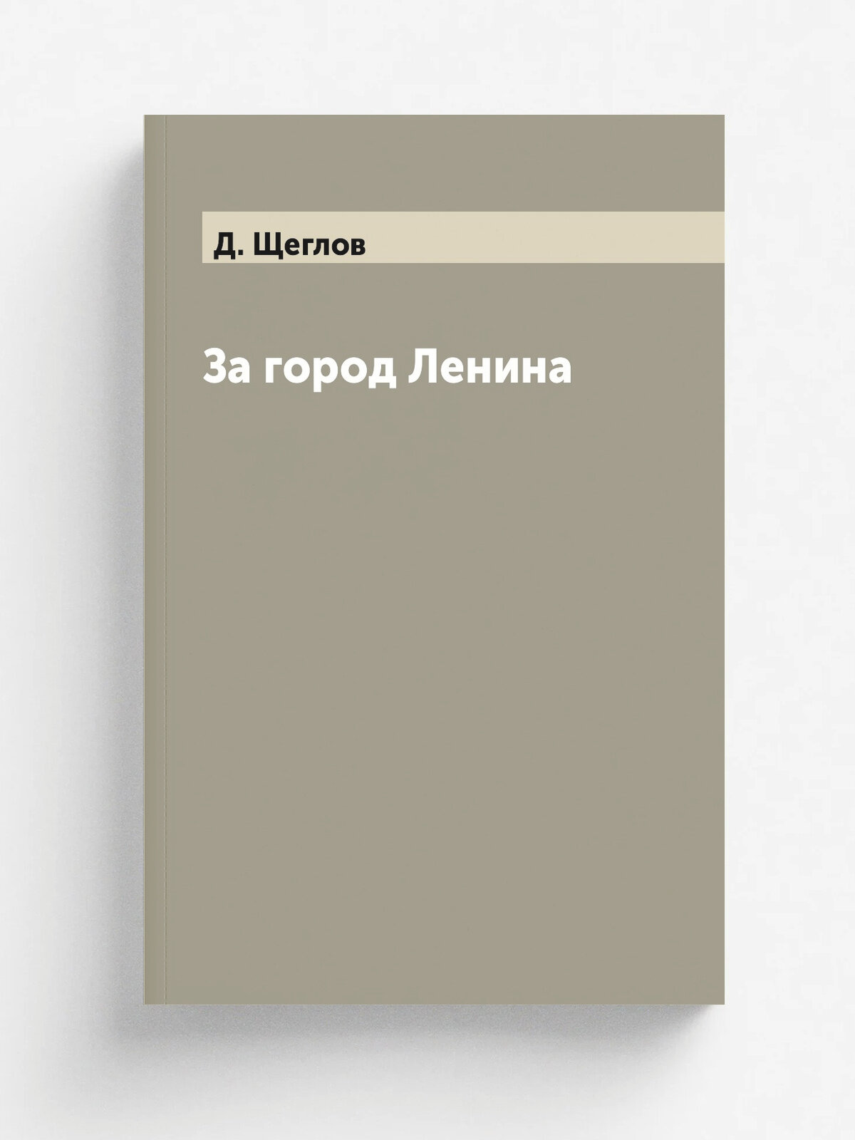 За город Ленина