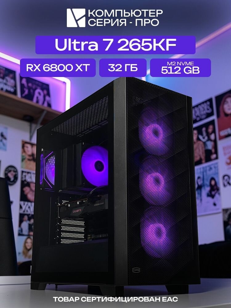 Pro ATX AIR чёрный, B860, Ultra 7 265KF AIR7, 512 NVME, 32 ГБ DDR5, RX 6800 XT (16 Гб), 850W