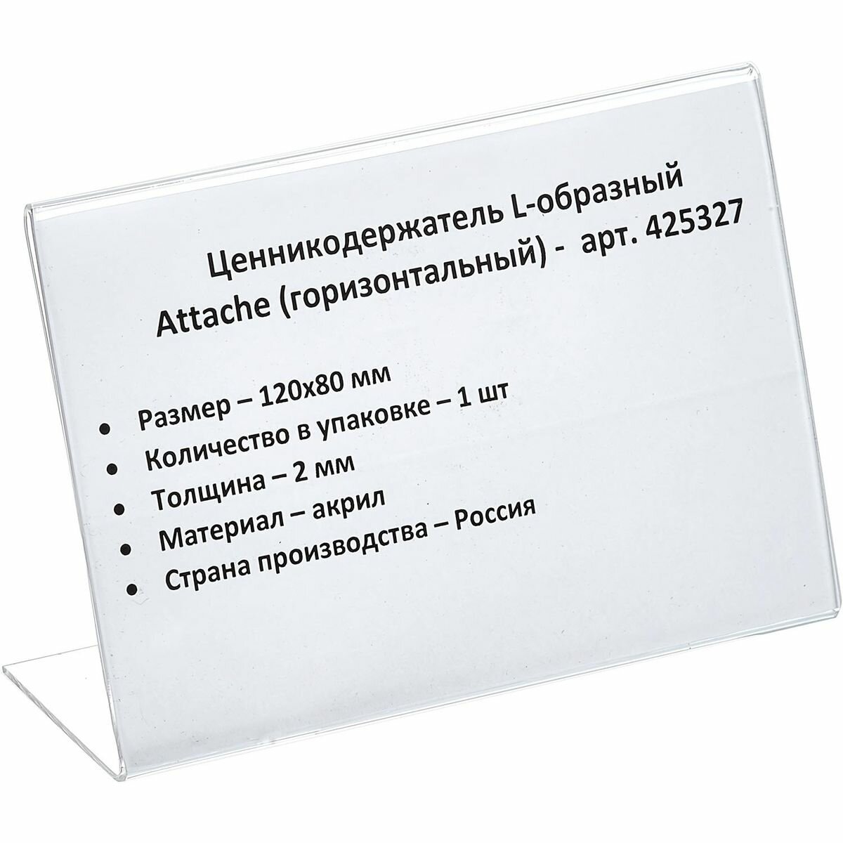 Держатель для ценника Attache, 120x80мм, акрил, 1шт.