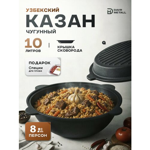 фото Казан чугунный с крышкой сковородой 10 л + приправа для плова davr metall