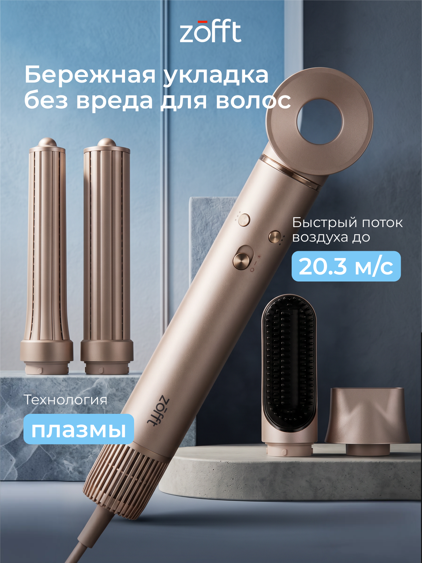 Фен-стайлер Zofft Essential S300: плазма, холодный воздух, 5 насадок, сумка (бежевый)