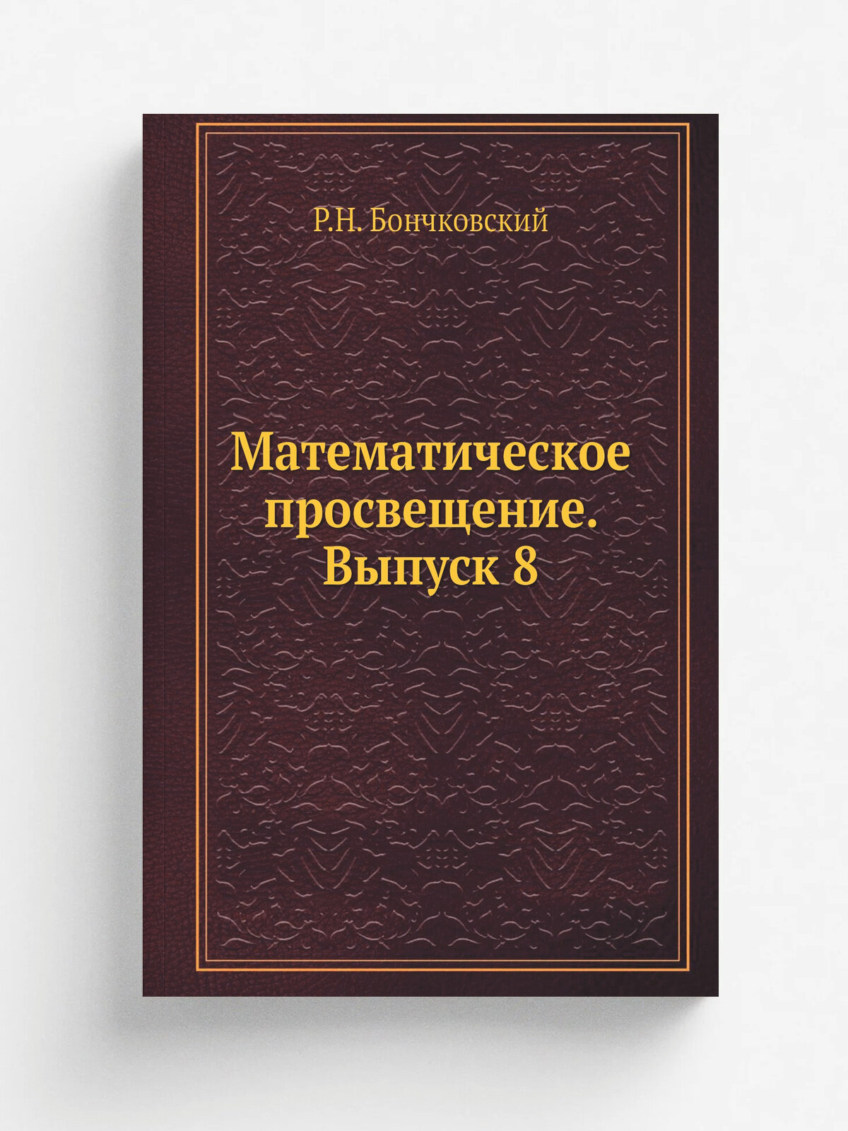 Математическое просвещение. Выпуск 8 | Р. Н. Бончковский | 1936 | онти нктп СССР | Репринт