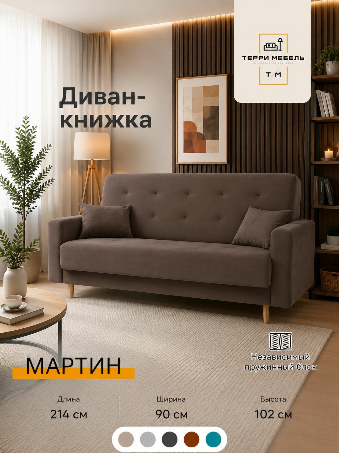 Диван-книжка 214х90 Мартин Какао