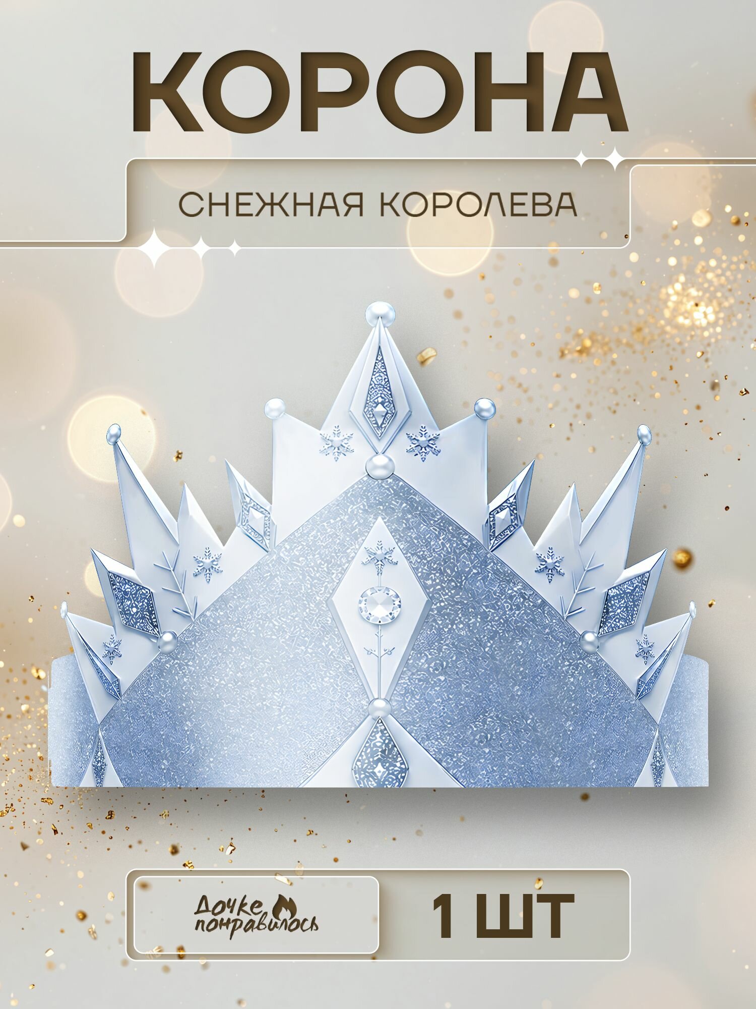 Корона бумажная снежная королева