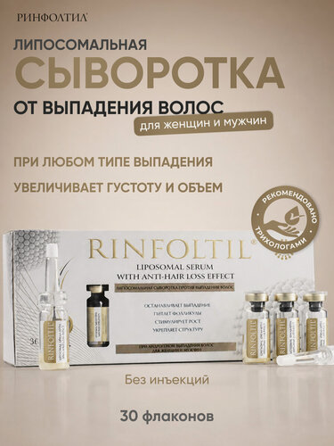 Изображение товара Ринфолтил Липосомальная сыворотка против выпадения волос. При любом типе выпадения волос