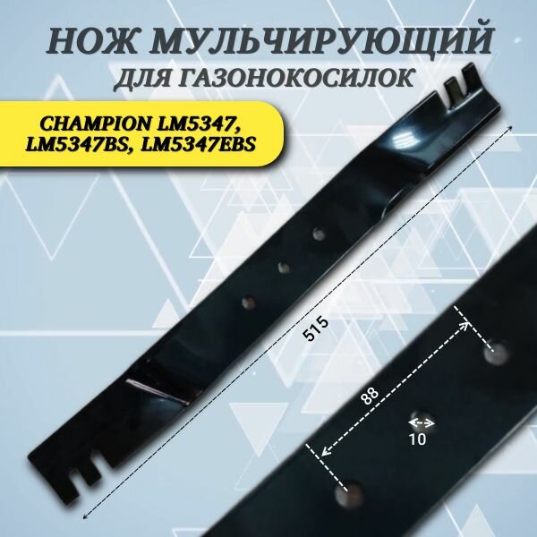Нож мульчирующий для газонокосилки LM5347