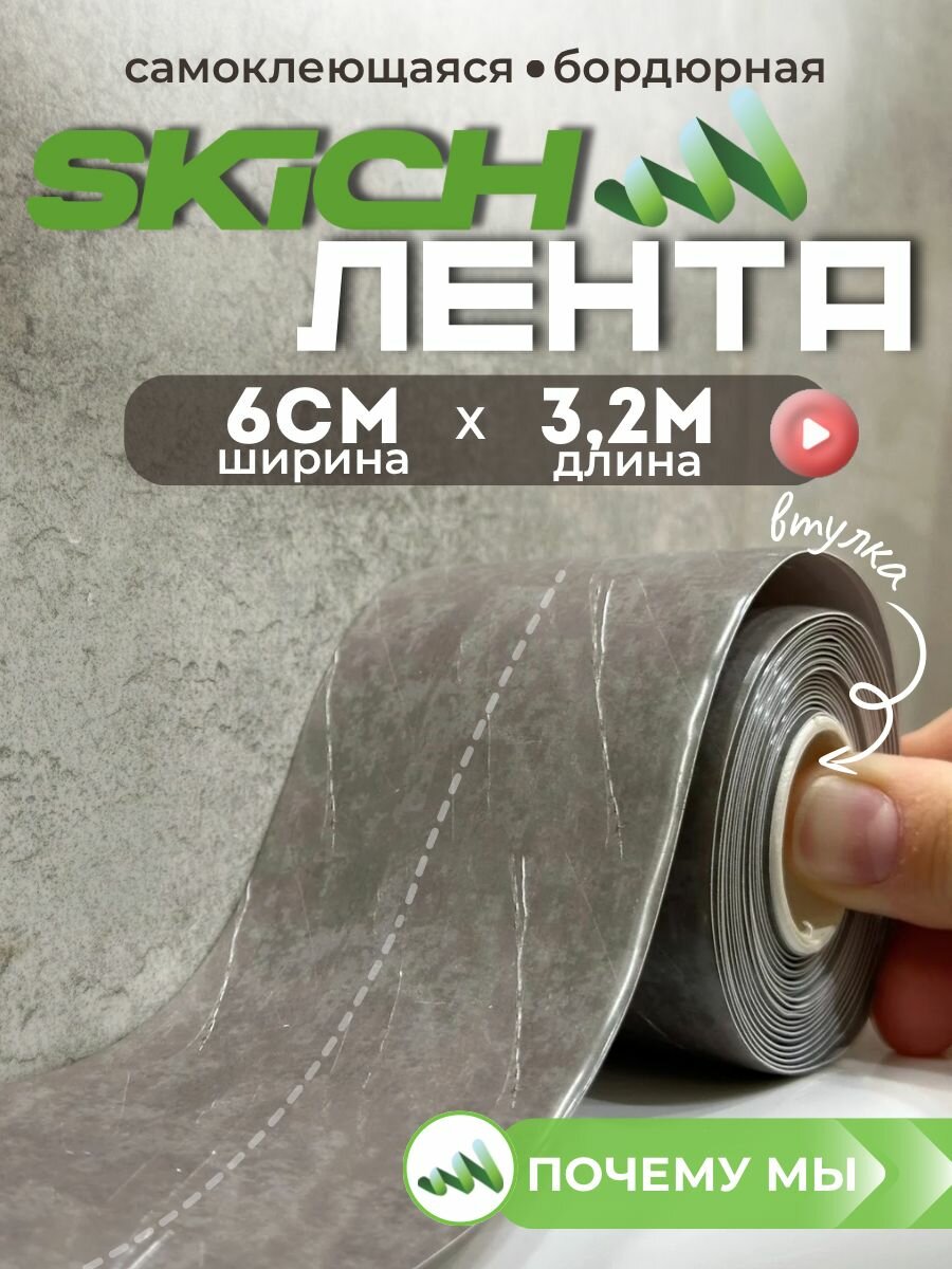 Skich Бордюрная лента 60 мм 3.29 м, 1 шт