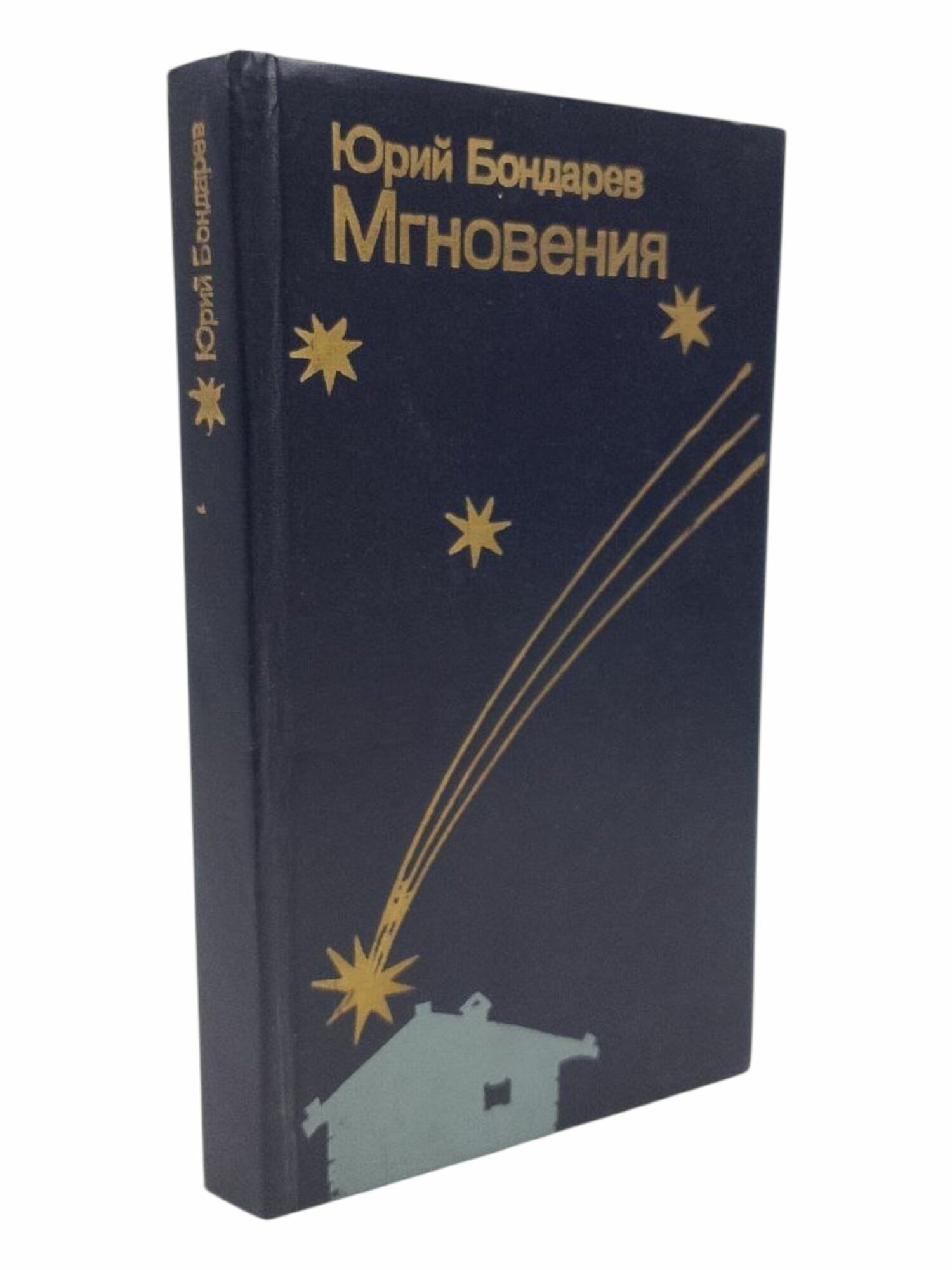 Мгновения. Юрий Бондарев