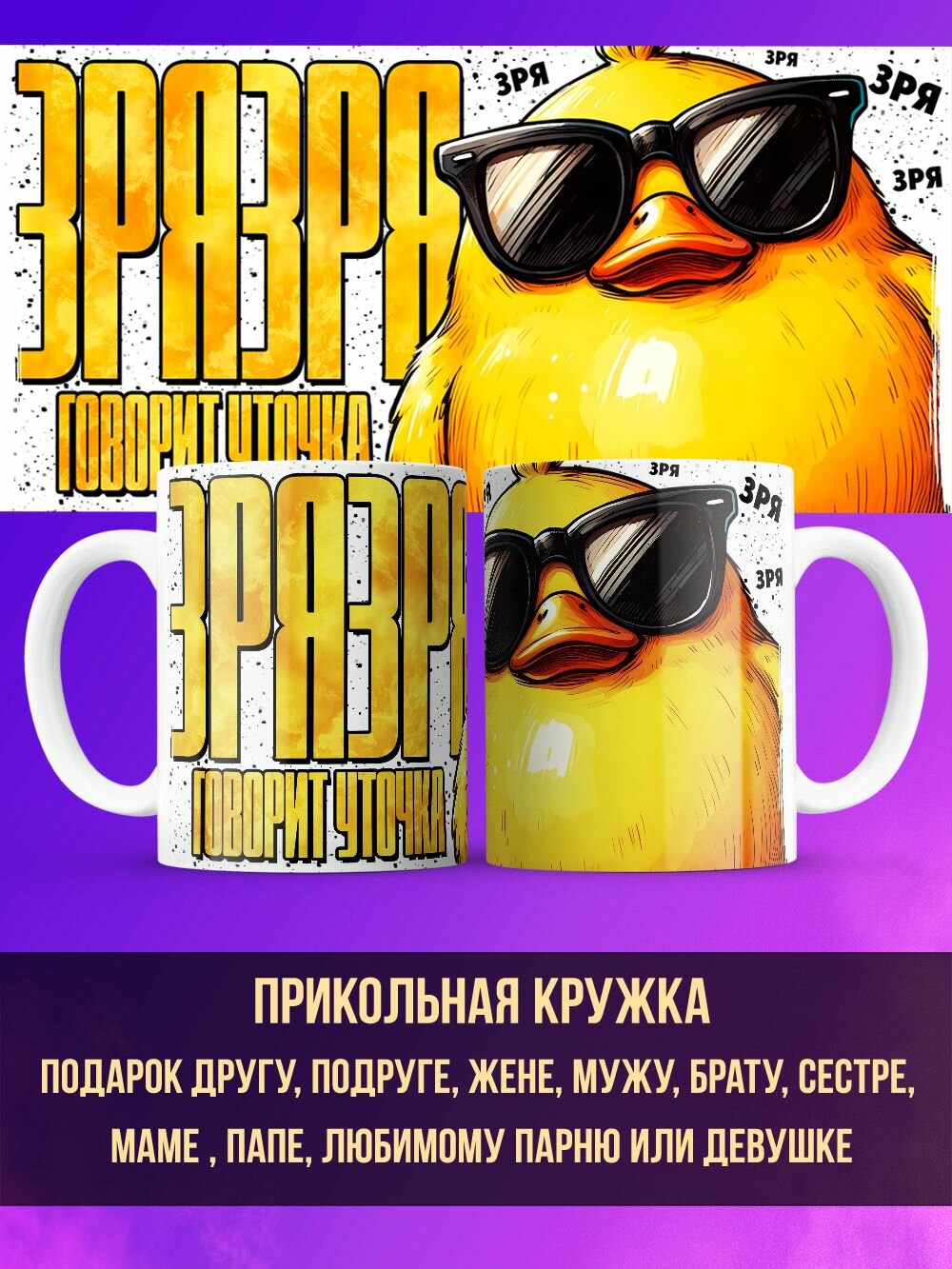 Кружка с приколом подарок "Зря зря говорит уточка"