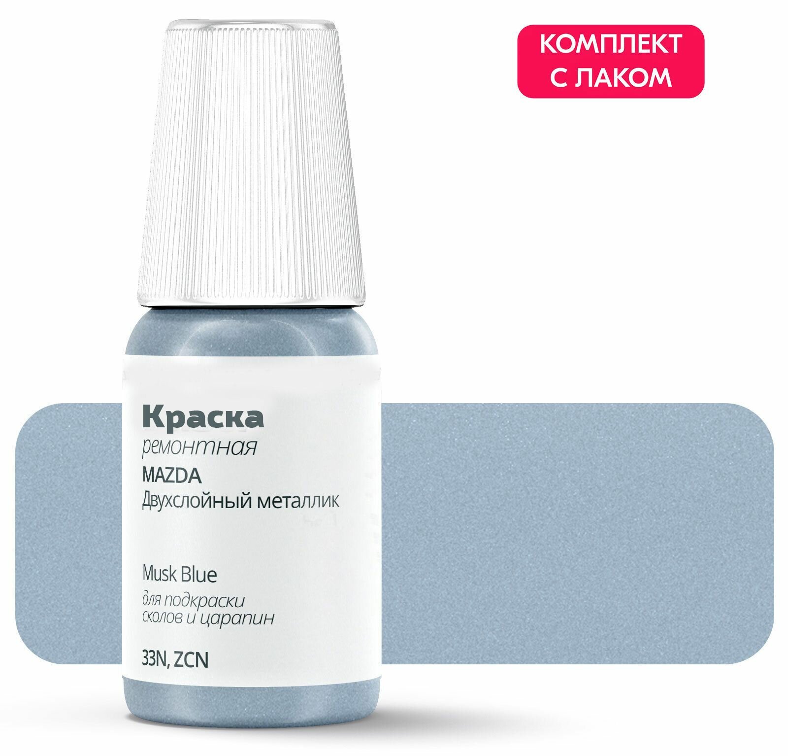 Подкраска MAZDA "Musk Blue", код цвета: 33N, ZCN, штрих-корректор от сколов и царапин. Синий двухслойный металлик. Выпуск 2005 - 2008.