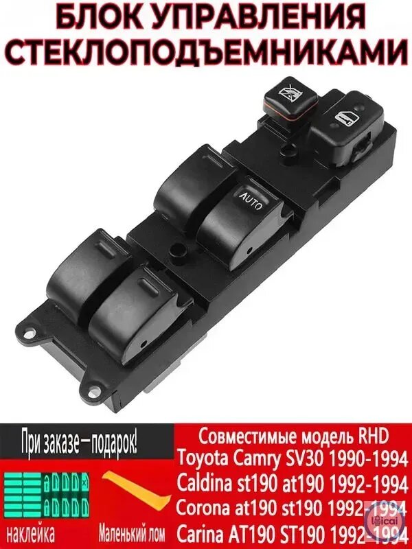 Блок управления стеклоподъемниками для Toyota Camry SV21 1989-1991, правый руль, черный