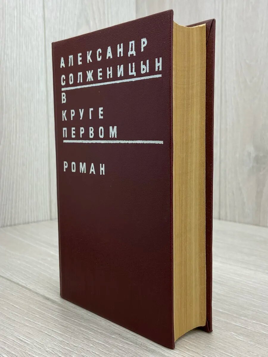 В круге первом — фото 1