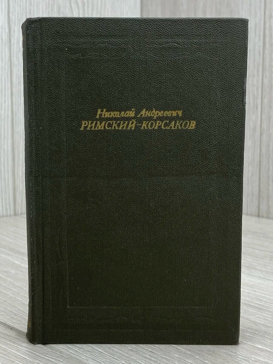 Н. А. Римский-Корсаков (Арт.628)
