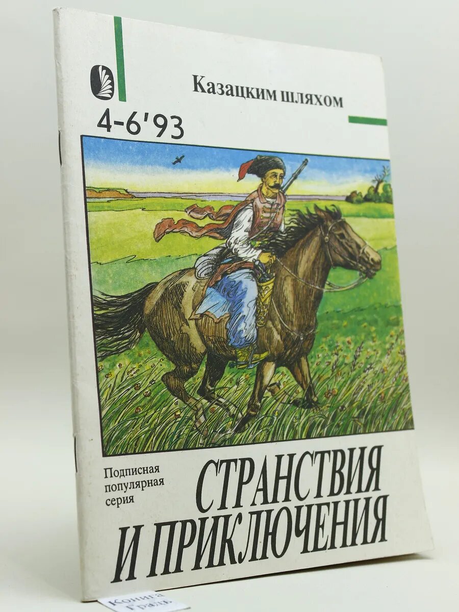Странствия и приключения №4-6, 1993. Казацким шляхом