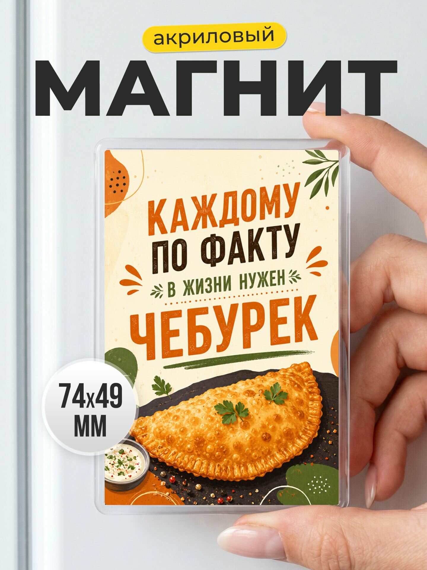 Магнит акриловый с прикольной надписью Чебурек в подарок