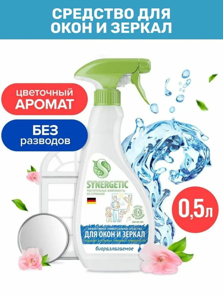 Моющее средство Synergetic для окон, зеркал, мебели и бытовой техники, 500 мл