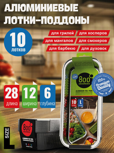 Изображение товара Алюминиевая форма для запекания 800 Degrees L-size, 10 шт (лотки-поддоны)