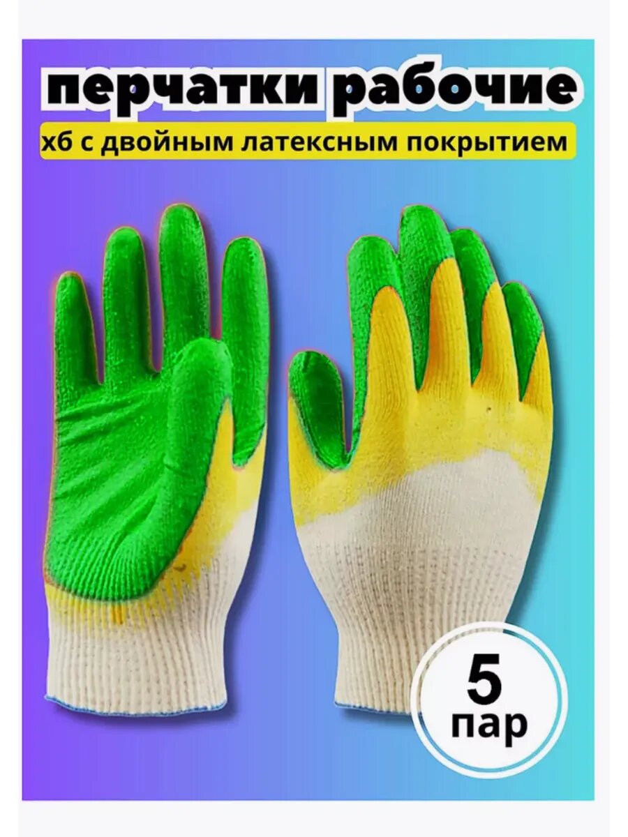 Перчатки рабочие 2-ой облив ХБ с латексом *5 пар