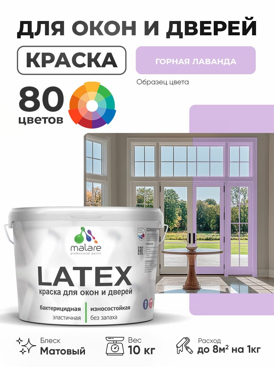 Акриловая краска для дверей и окон Malare Latex по дереву с антисептическим эффектом/ быстросохнущая моющаяся без запаха матовая, горная лаванда, 10 кг.
