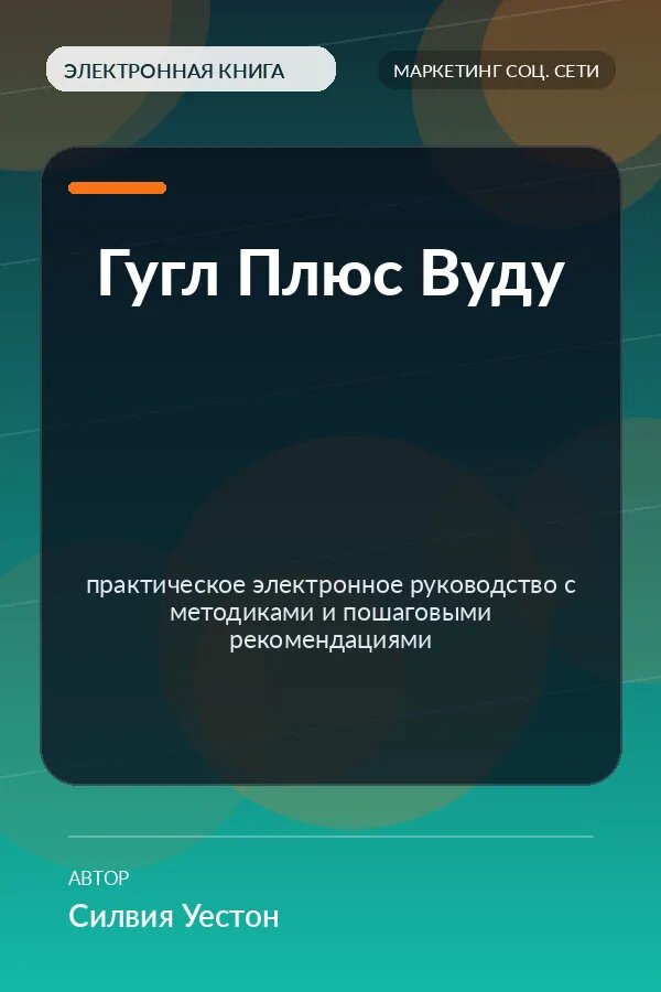 Книга Гугл Плюс Вуду — практическое электронное руководство с методиками и пошаговыми рекомендациями