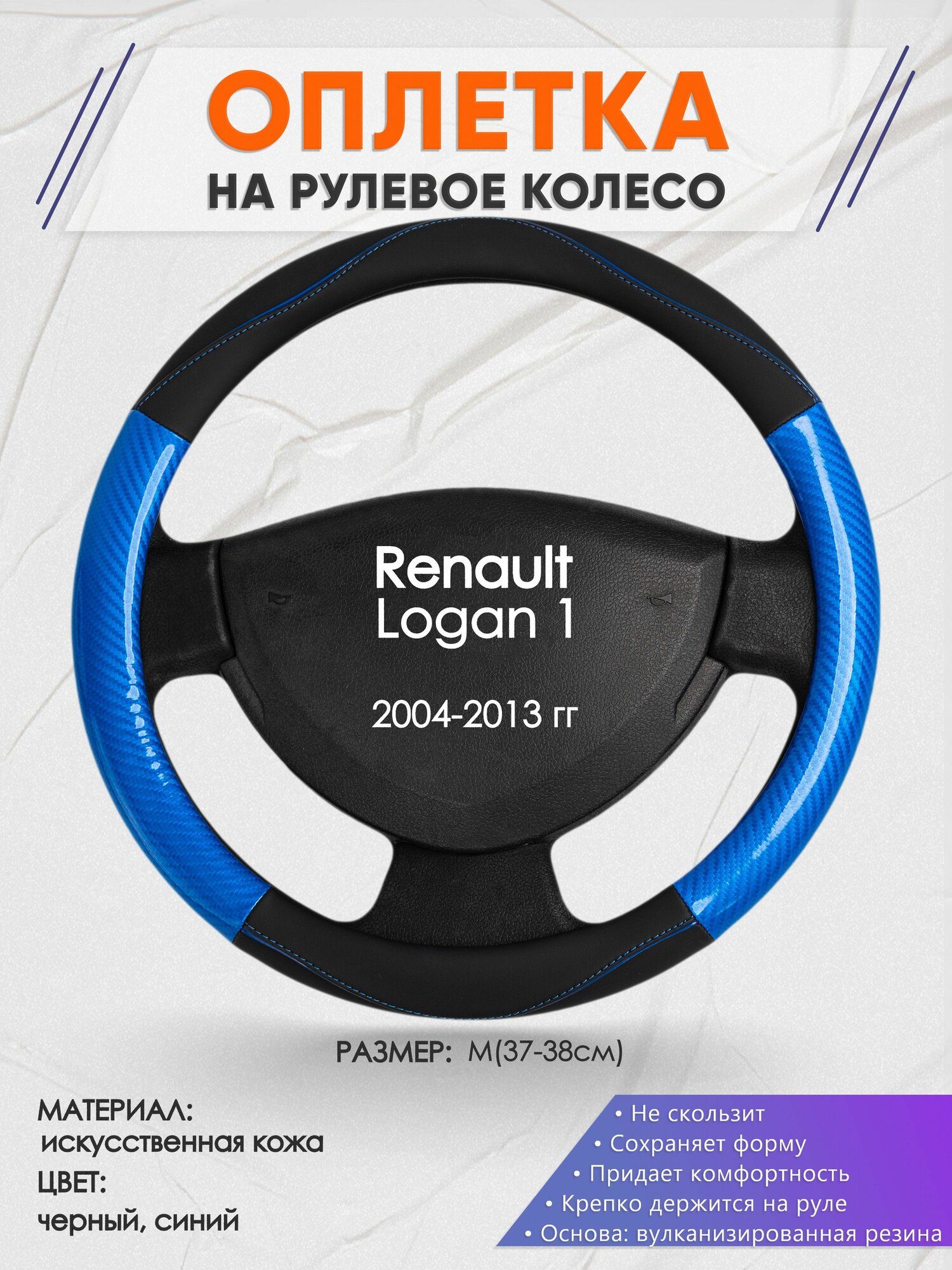 Оплетка на рулевое колесо (накидка, чехол на руль) для Renault Logan 1(Рено Логан 1) 2004-2013 годов выпуска, размер M(37-38см), искусственная кожа 17