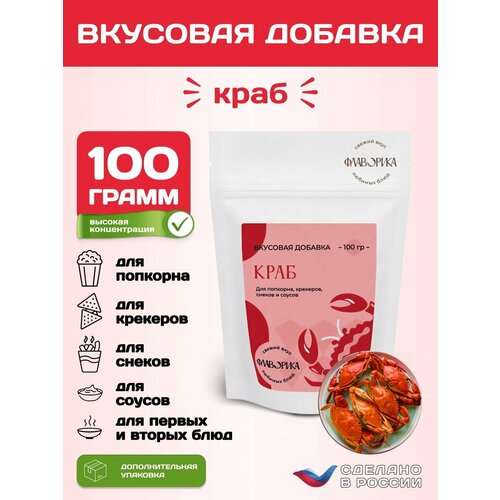 фото Вкусовая добавка со вкусом "краба" для сухарей, попкорна и закусок, 100 грамм