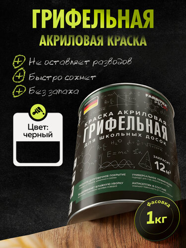 Изображение товара Краска грифельная для школьных досок FARBITEX PROFI 1 л черная