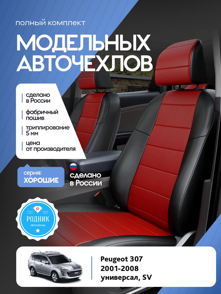 Чехлы Пежо 307 (Peugeot 307) 2001-2008 1 SV универсал Экокожа Красный RD4975-F4380 Родник