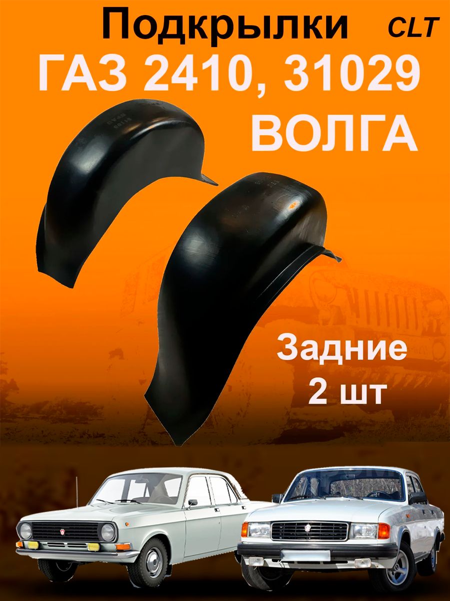 Подкрылки задние ГАЗ 2410, ГАЗ 31029 волга (CLT) 2 шт