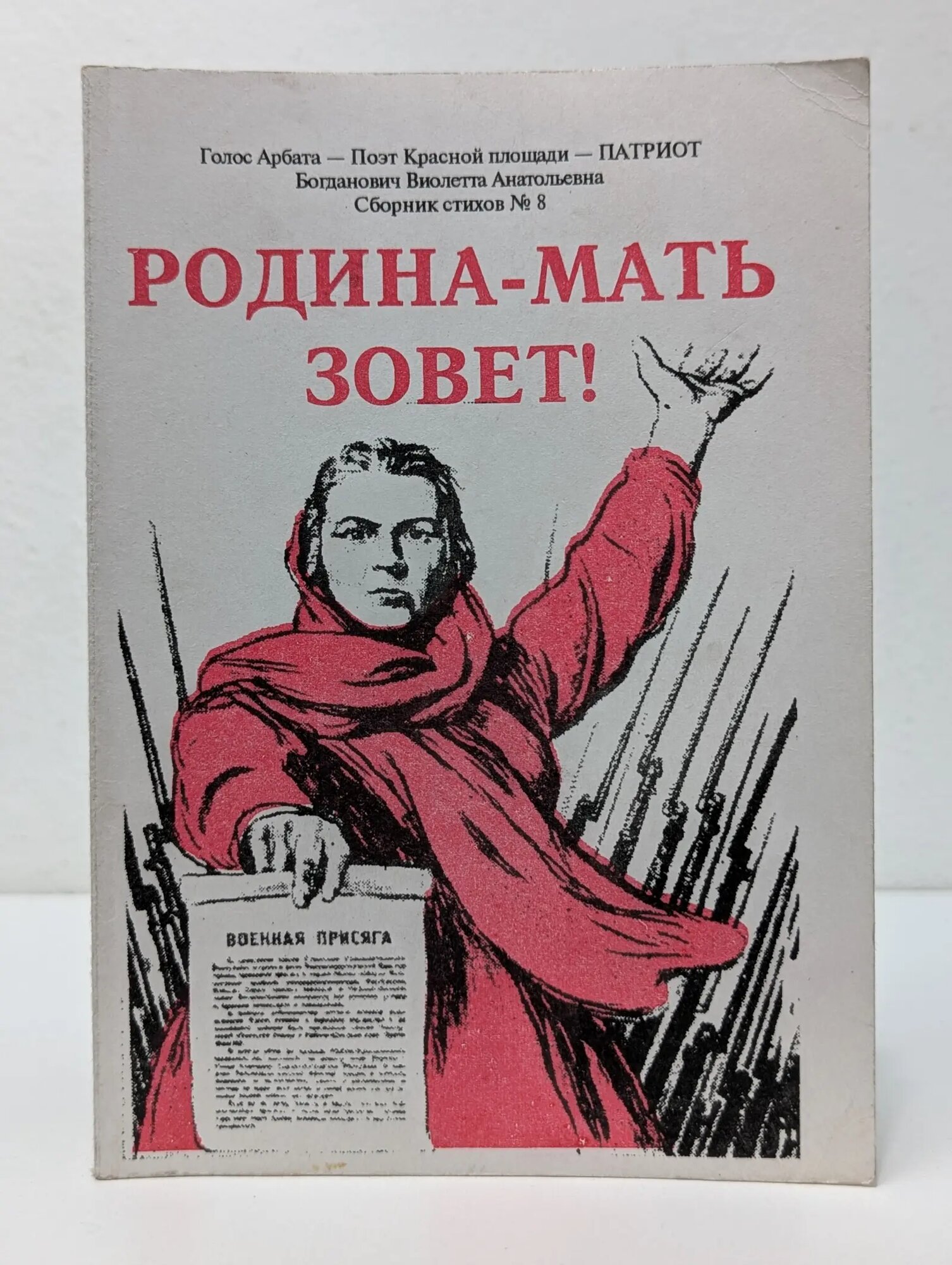 Виолетта Богданович. Сборник стихов № 8. Родина-мать зовет! Богданович Виолетта Анатольевна 1993