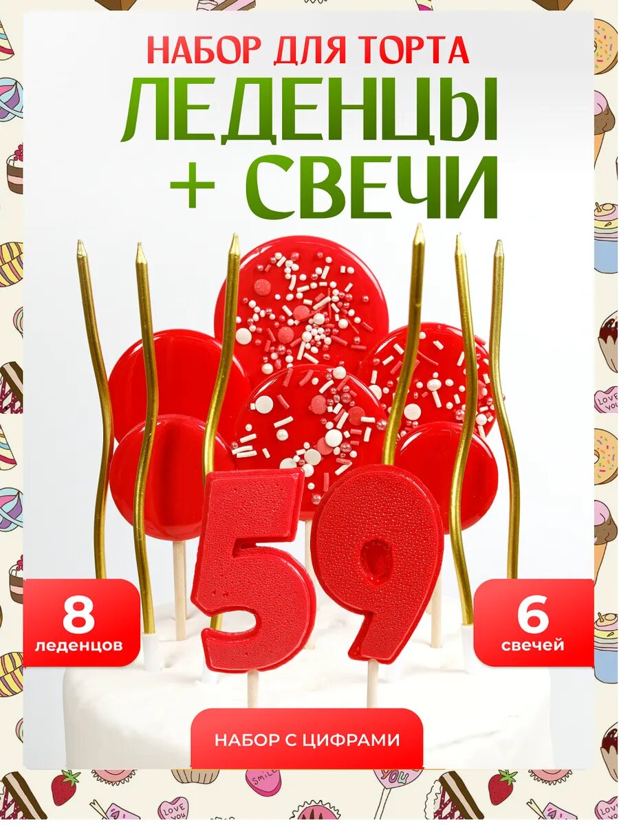 Декор 59 лет для торта