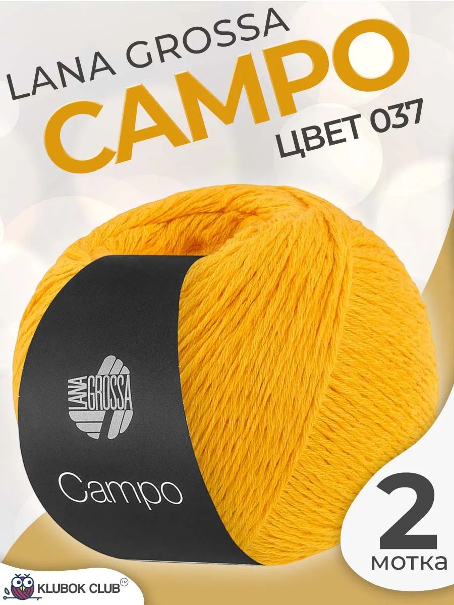 Пряжа для вязания Lana Grossa Campo хлопково-вискозная, цвет 037, 2 мотка