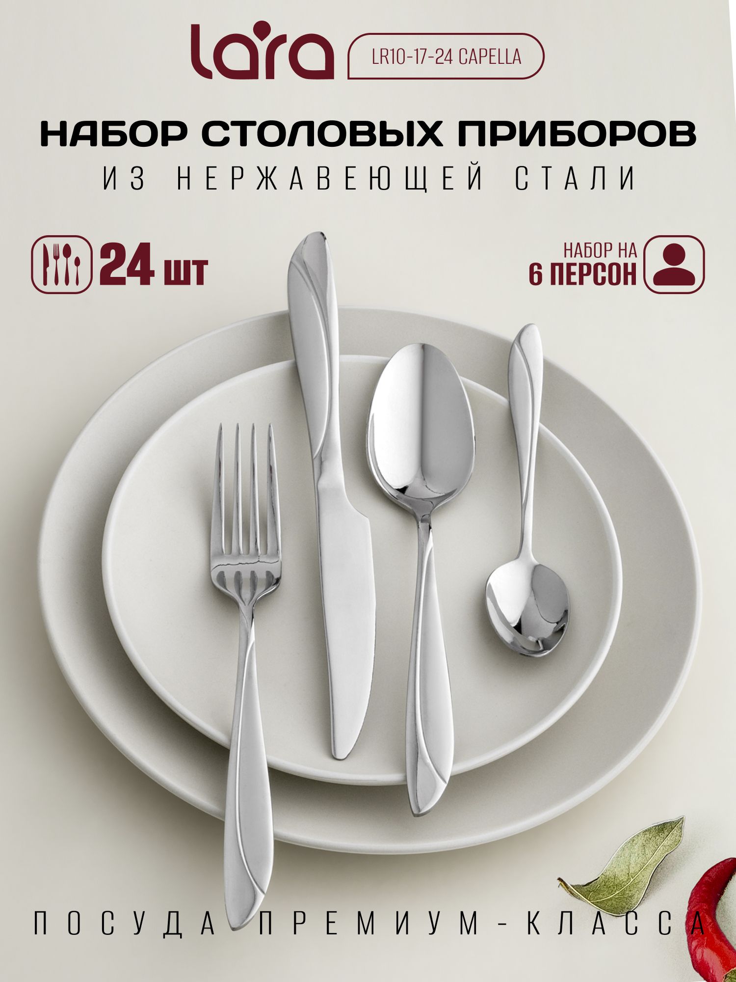 Набор столовых приборов Capella 24 предмета на 6 персон LARA LR10-17/24