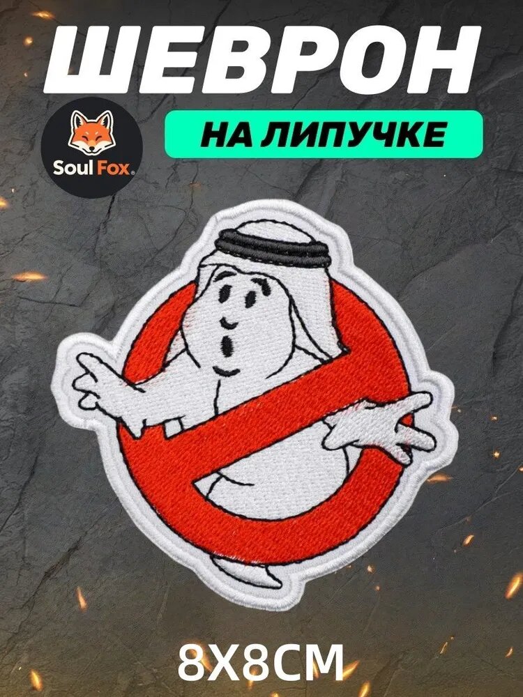 Шеврон на липучке "Охотники за приведениями", вышитая патч
