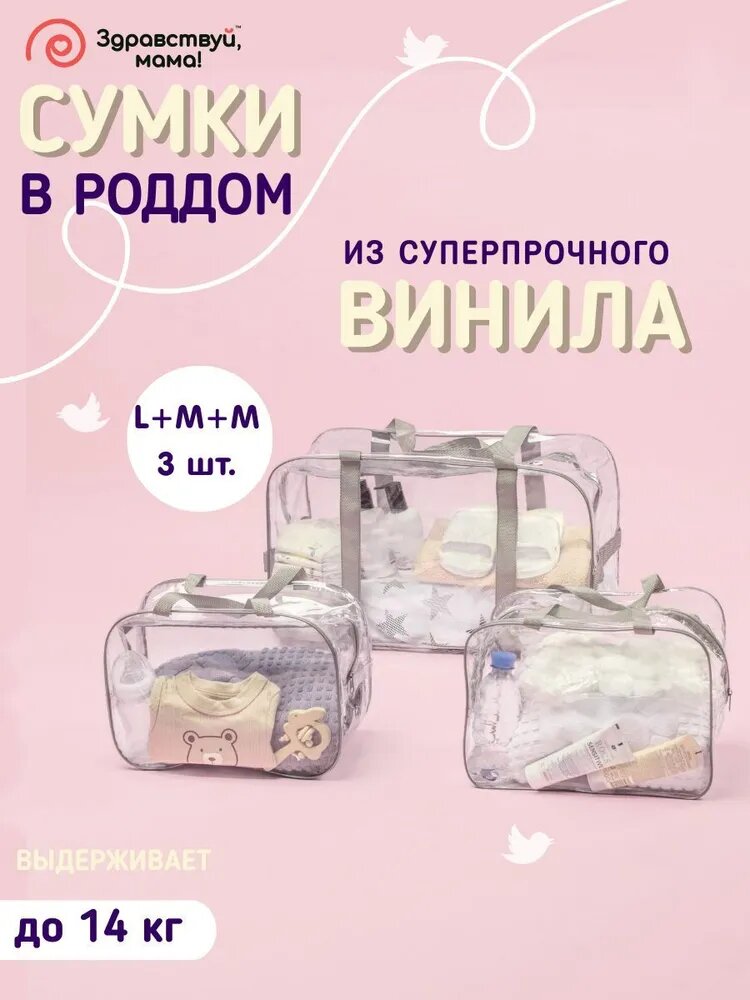Сумка в роддом прозрачная готовая для мамы и малыша здравствуй мама набор 3 шт, плотность пленки 160 микрон без надписи