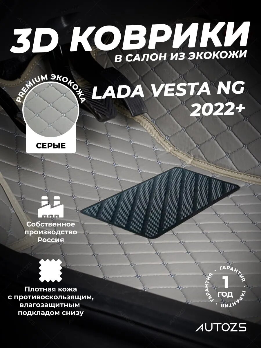 Кожаные 3D коврики в салон с бортами для Lada Vesta NG 2022+ серые