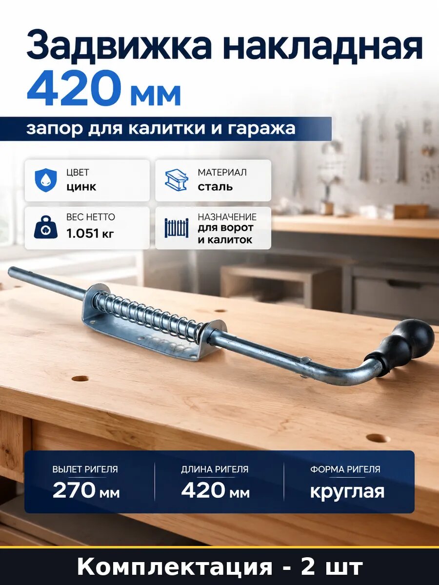 Засов гаражный круглый ригель 420 мм, стальной, 2 шт