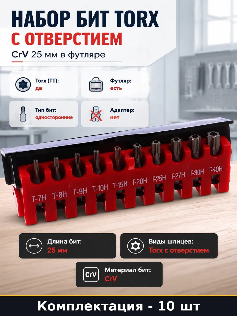 Набор бит Torx с отверстием 10 шт CrV 25 мм в футляре