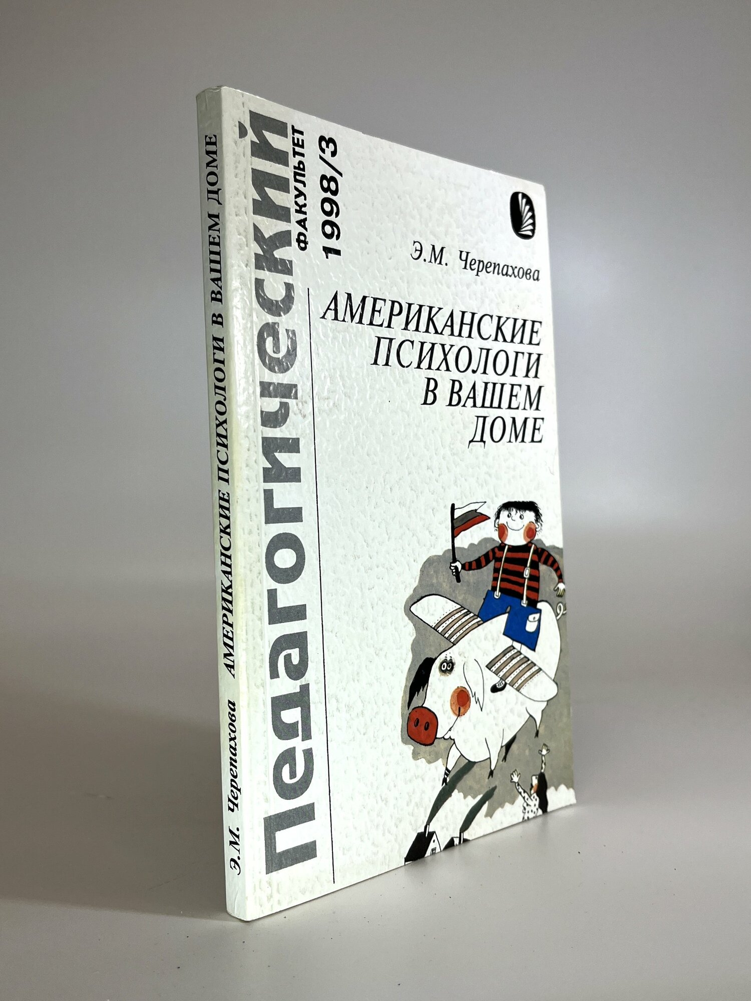 Американские психологи в вашем доме. Э. М. Черепахова. Букинистические книги в отличном состоянии.