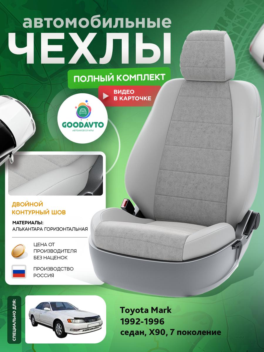 Чехлы Тойота Марк (Toyota Mark) 1992-1996 7 X90 седан Алькантара Серый G1975-A1729 Good Avto