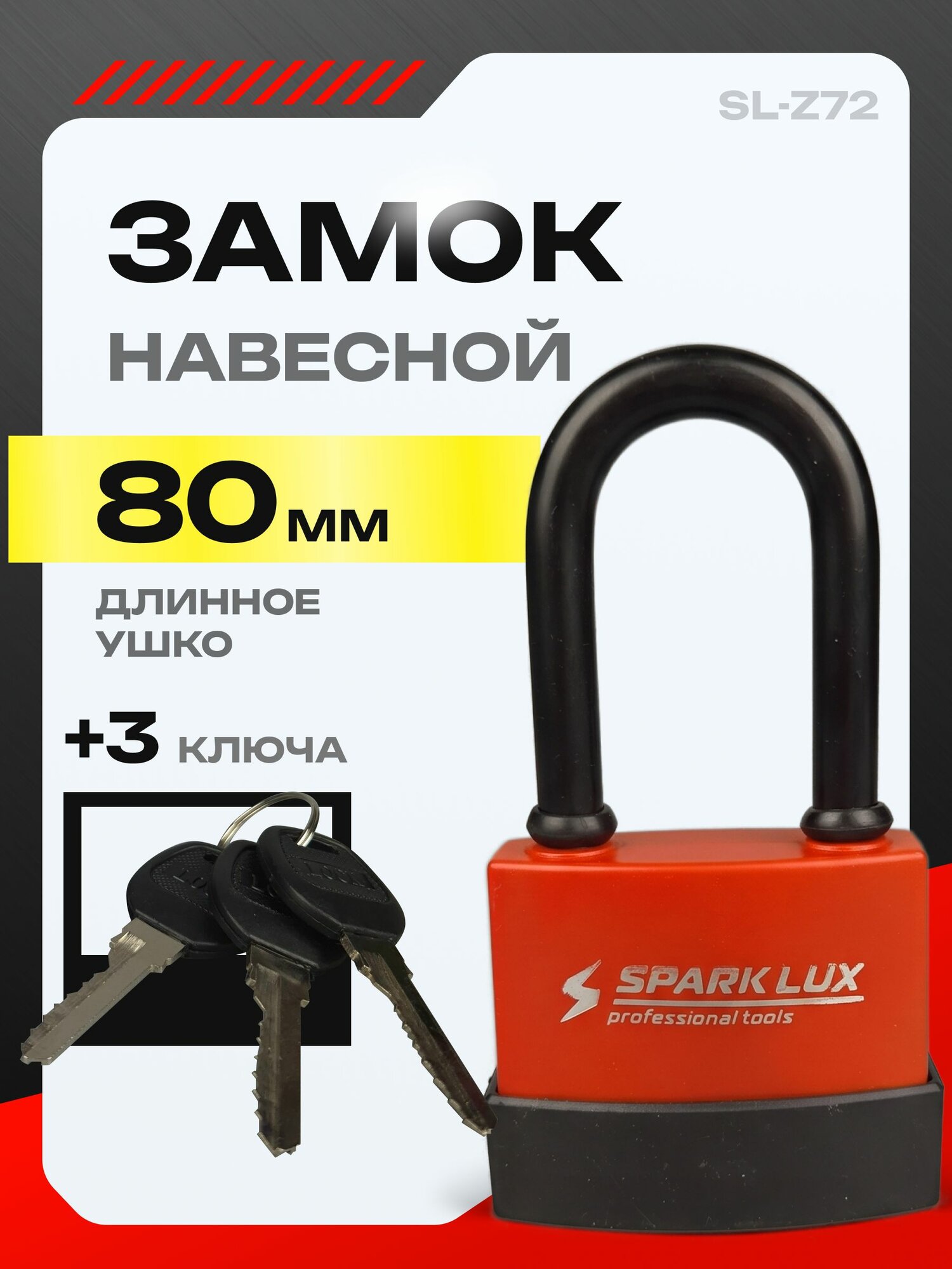 Замок навесной уличный с длинным ушком 80 мм красный