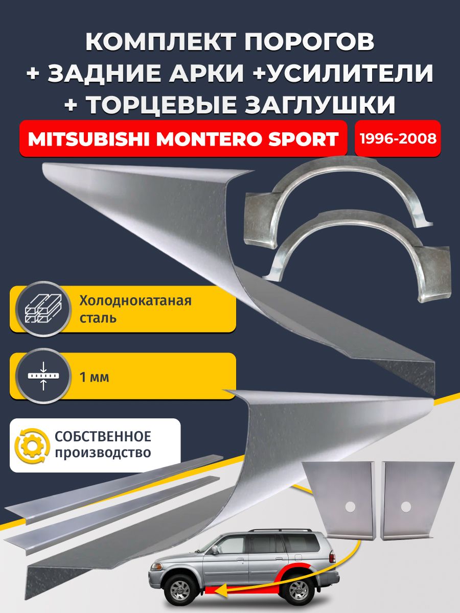 Комплект ремонтных задних арок (0,8 мм) и стандартных порогов + торцевые заглушки + усилители, на Mitsubishi Montero Sport 1996-2008 (Монтеро Спорт 1). Холоднокатаная сталь 1 мм