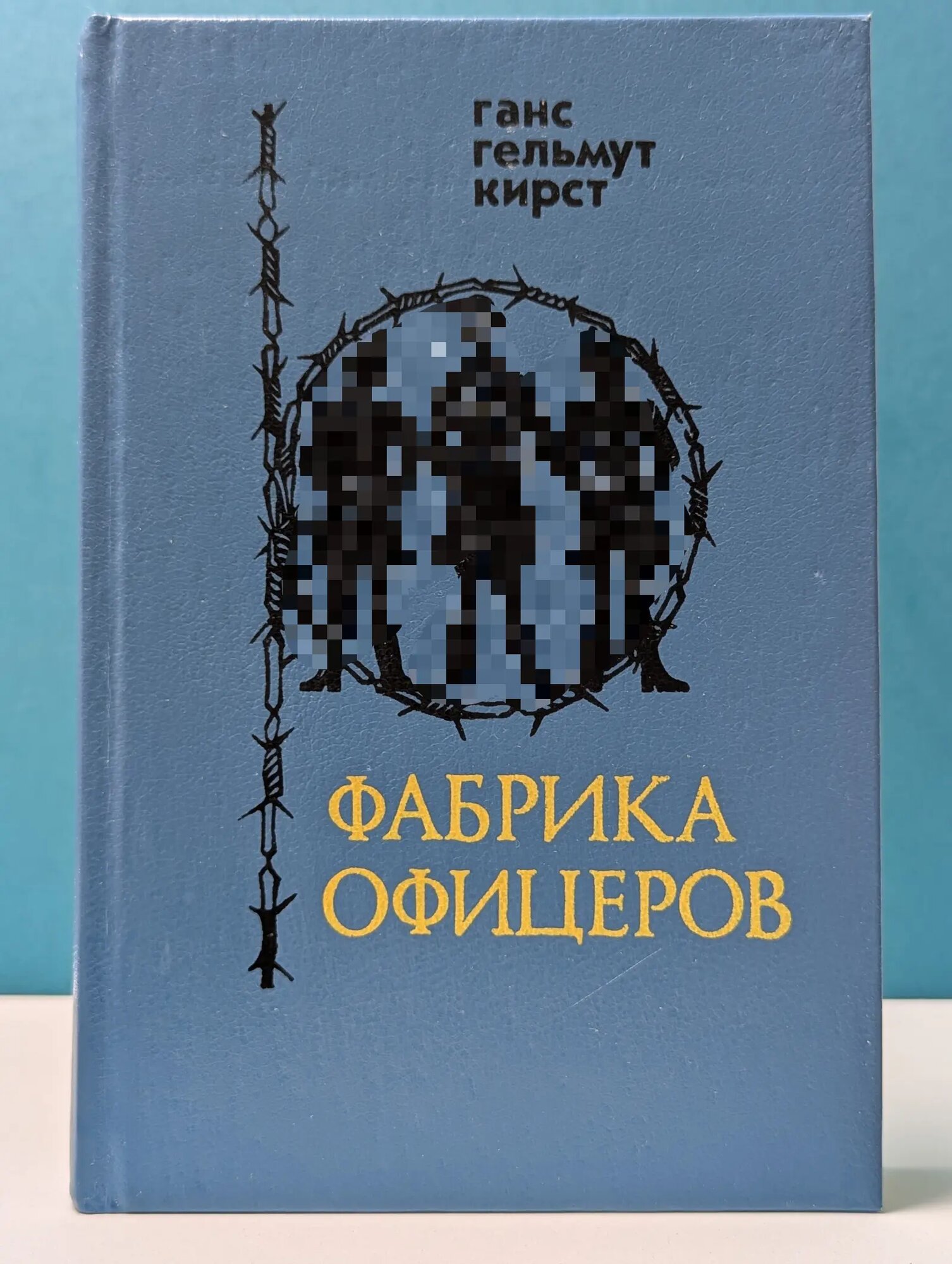 Фабрика офицеров Кирст Ганс Гельмут 1990