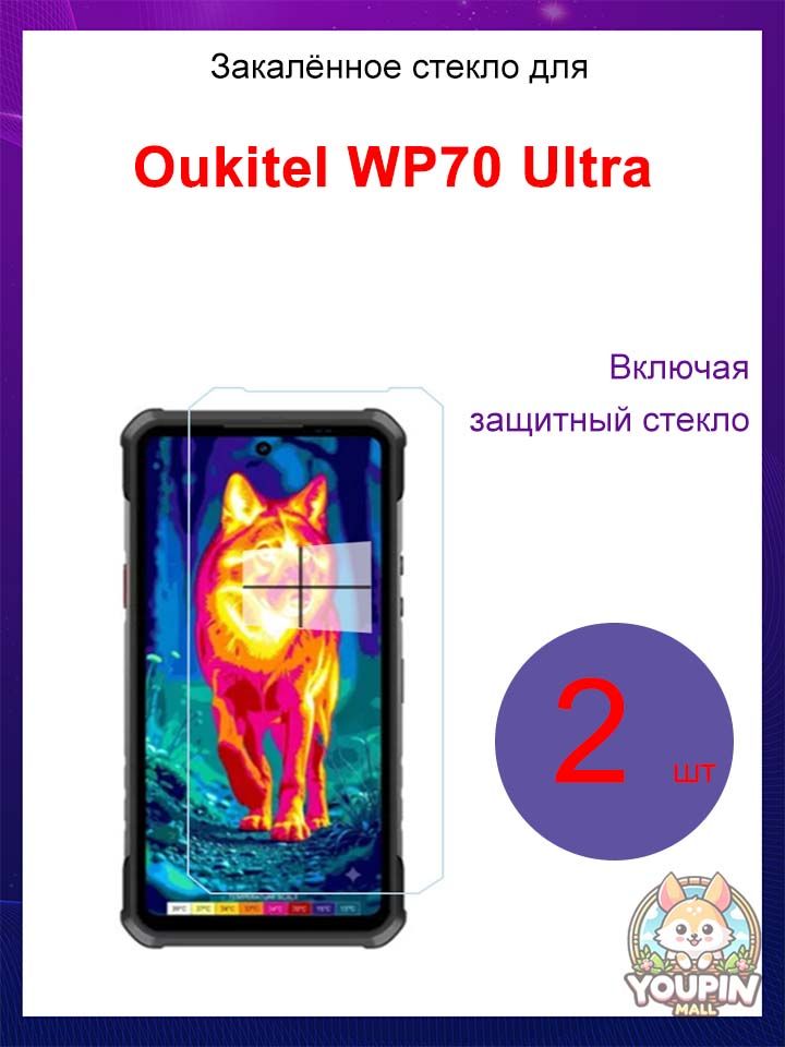 Защитное стекло для Oukitel WP70 Ultra, 0.3 мм, Высокая прочность, скругленные края, полное покрытие, антиотпечатки, высокая прозрачность