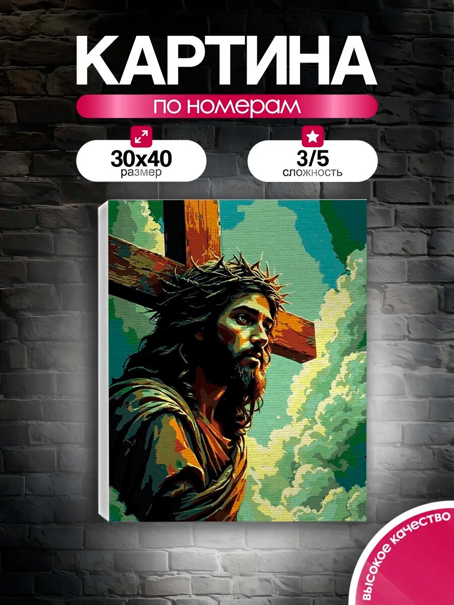 Картина по номерам 30x40 Иисус Христос