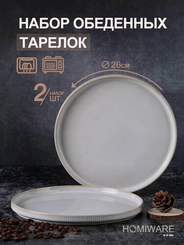 Изображение товара Набор тарелки обеденные 26 см 2 шт
