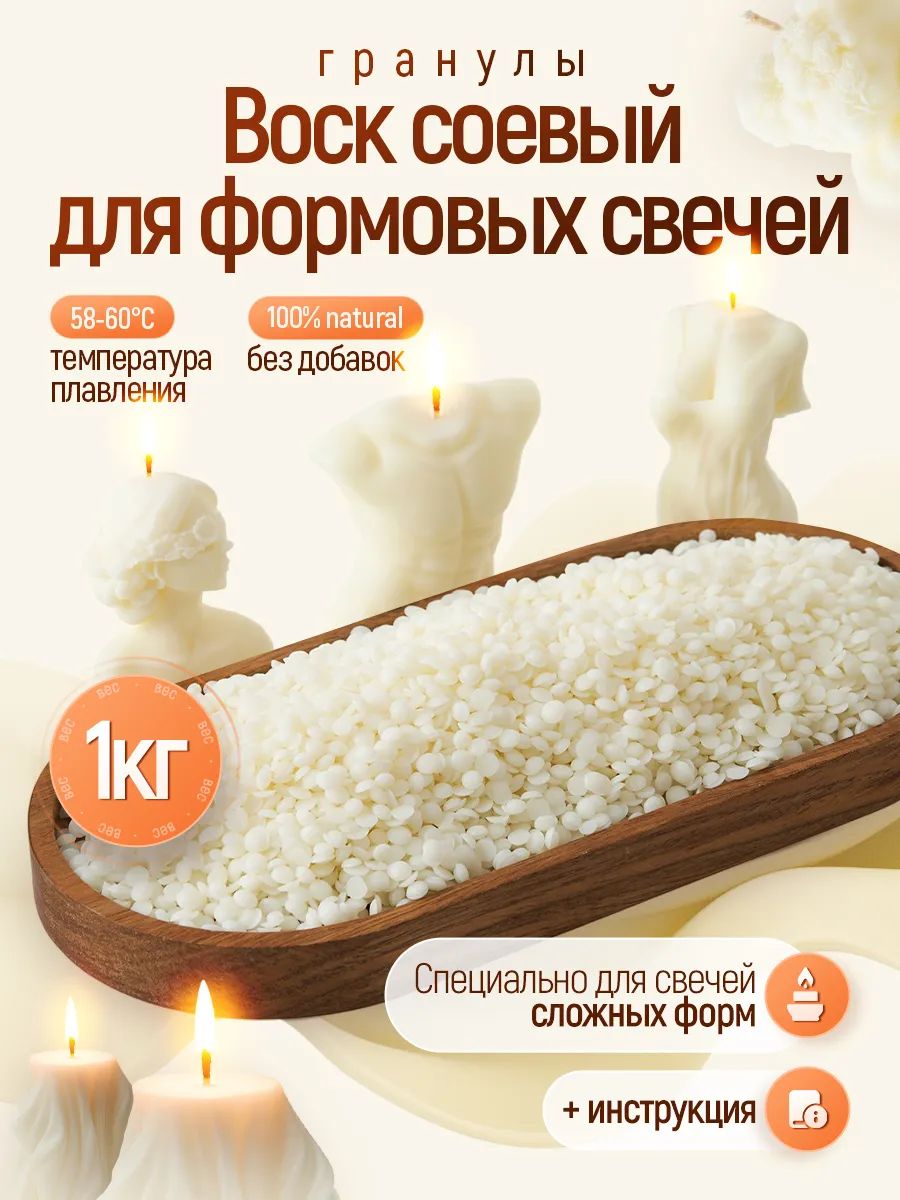Соевый воск для изготовления формовых свечей в гранулах,1 кг, декоративная или ароматическая свеча для уюта, оформления