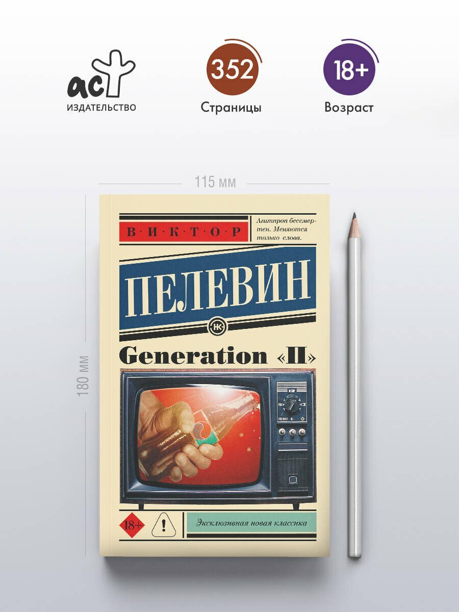 Generation "П": роман — фото 1