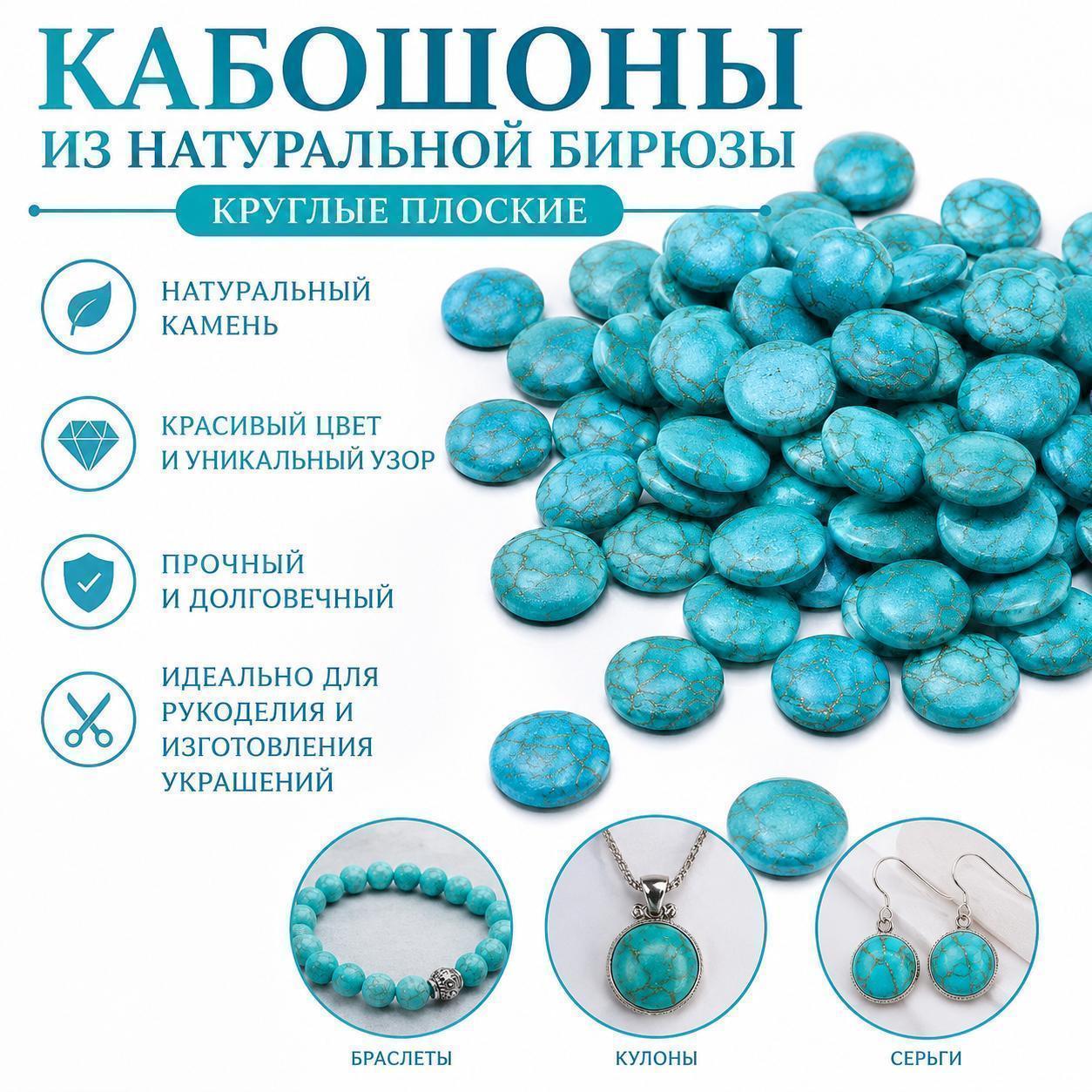 Кабошоны из бирюзы круглые плоские для изготовления украшений и рукоделия, натуральный камень, 100 шт.
