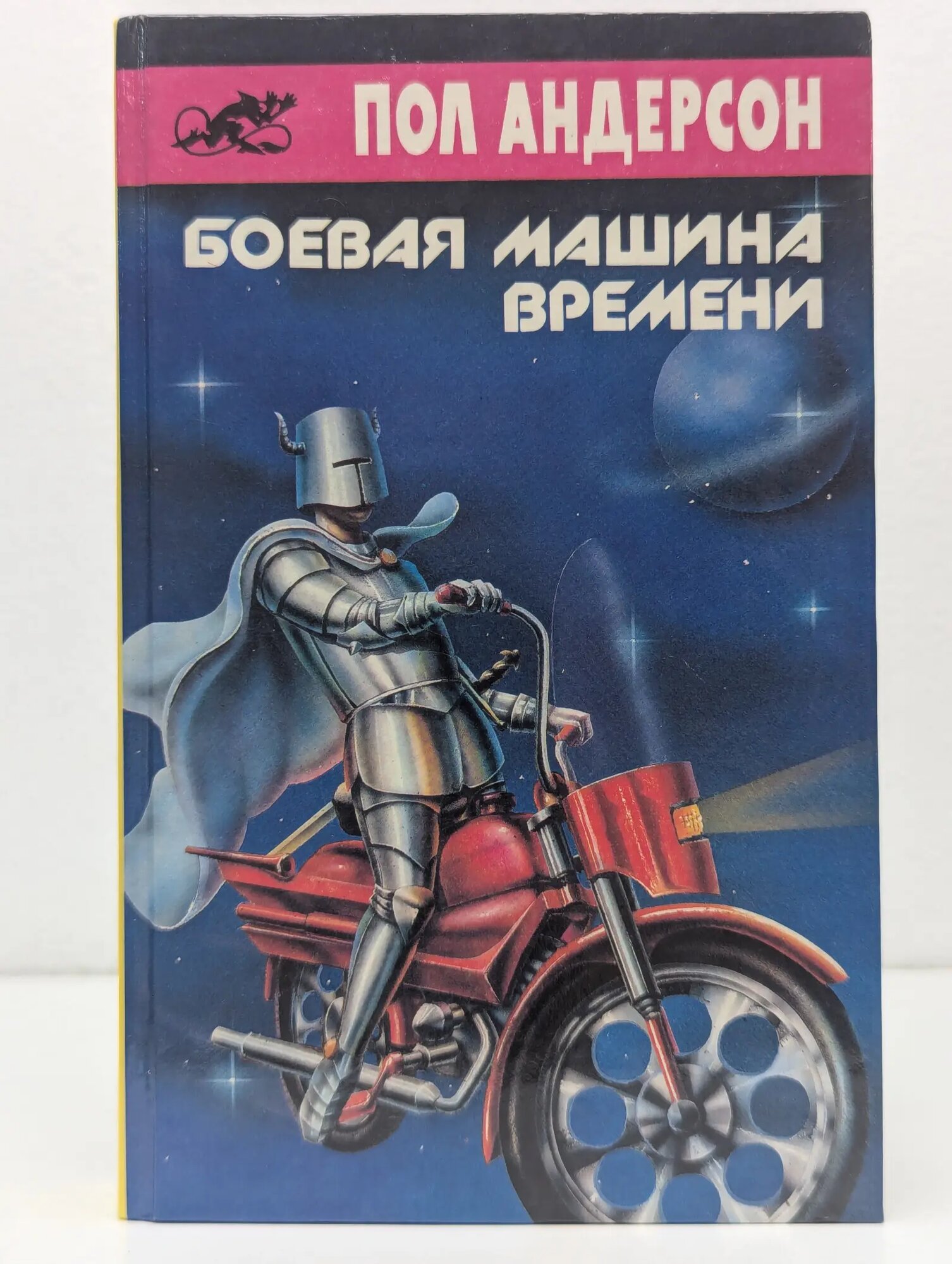Боевая машина времени Андерсон Пол 1992